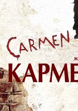 Кармен | Башкирский театр оперы и балета