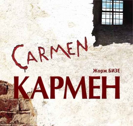 Кармен | Башкирский театр оперы и балета