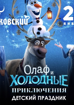 Олаф и Холодные приключения