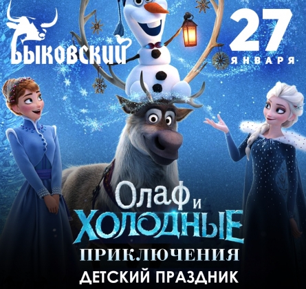 Олаф и Холодные приключения