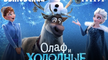 Олаф и Холодные приключения