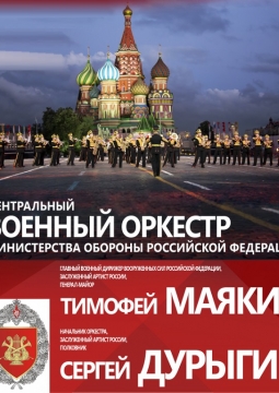 Центральный военный оркестр Министерства обороны РФ