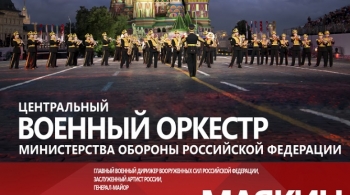 Центральный военный оркестр Министерства обороны РФ