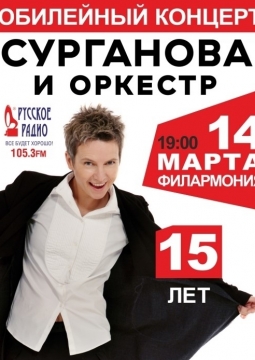 Сурганова и Оркестр