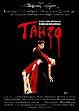 Танго | Дом актера