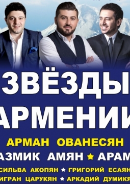 Звезды Армении