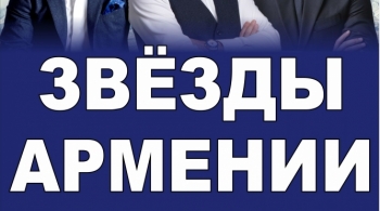 Звезды Армении