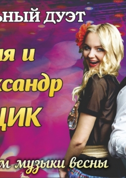 Вокальный дуэт Ксения и Александр Тыщик