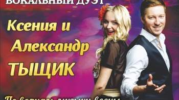 Вокальный дуэт Ксения и Александр Тыщик