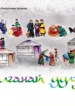 Праздник Белого месяца | Сагаалган-2020