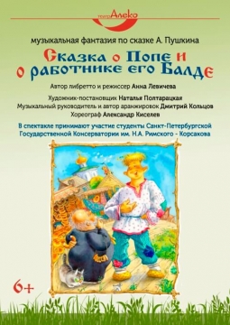 Сказка о Попе и его работнике Балде | Театр Алеко