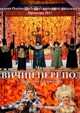 Девичий переполох | Омский музыкальный театр