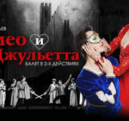 Ромео и Джульетта | Moscow State Ballet