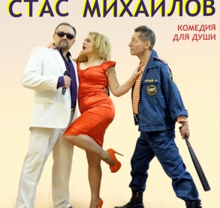 Муж, жена и Стас Михайлов