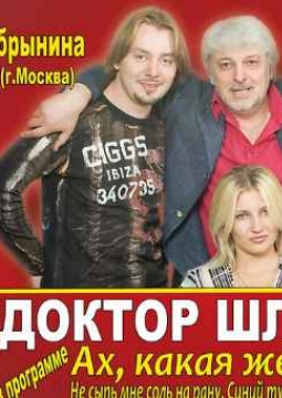 Доктор Шлягер