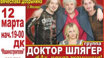 Доктор Шлягер