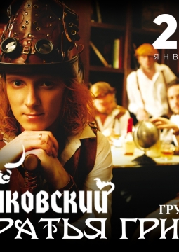 Братья Грим