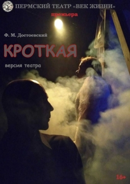 Кроткая | Дом актера