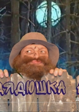 Дядюшка Ау | Дом актера