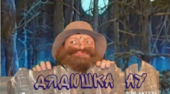 Дядюшка Ау | Дом актера