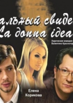 Идеальный свидетель