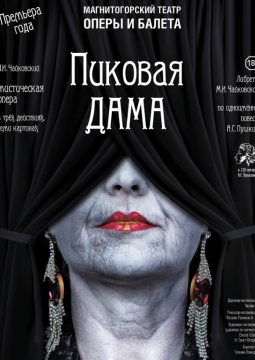 Пиковая дама | Магнитогорский театр оперы и балета