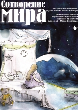 Сотворение мира | Дом актера