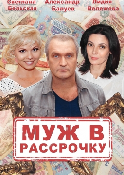 Муж в рассрочку