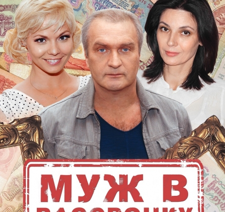 Муж в рассрочку