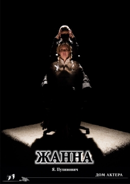 Жанна | Дом актера