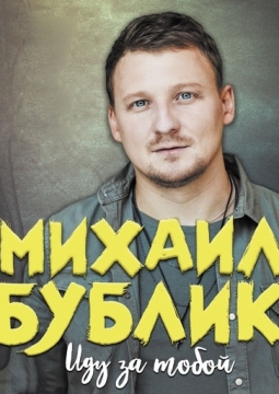 Михаил Бублик