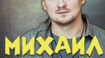 Михаил Бублик