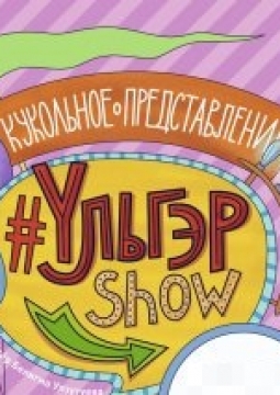 УЛЬГЭРSHOW