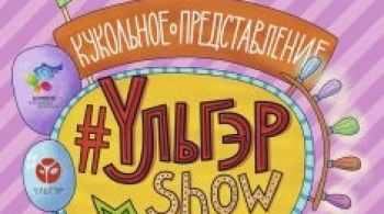 УЛЬГЭРSHOW