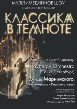 Классика в темноте