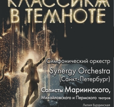 Классика в темноте