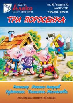 Три поросенка | Театр Алеко