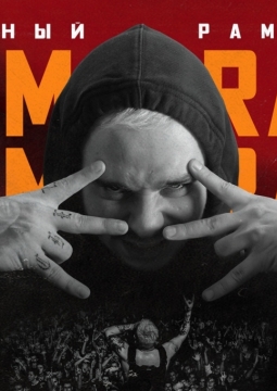 RAM | Грязный Рамирес