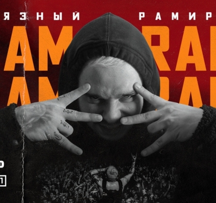 RAM | Грязный Рамирес