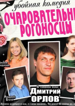 Очаровательные рогоносцы