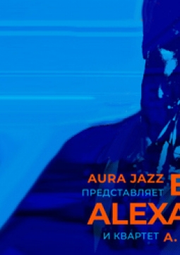 Эрик Александр и квартет А. Подымкина