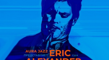 Эрик Александр и квартет А. Подымкина