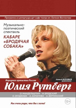 Юлия Рутберг | Кабаре Бродячая собака