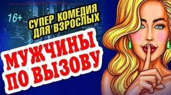 Мужчины по вызову