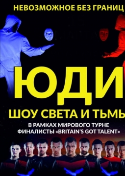 ЮДИ | Свет и тьма