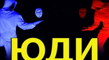 ЮДИ | Свет и тьма