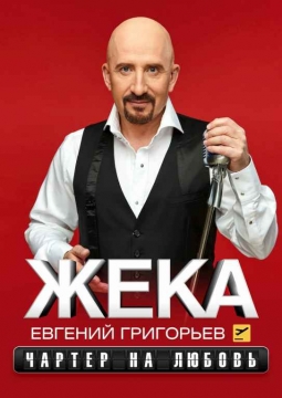 ЖЕКА (Евгений Григорьев)