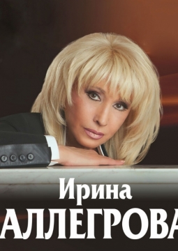 Ирина Аллегрова
