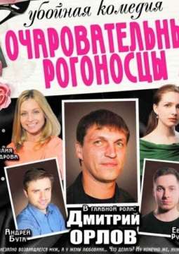 Очаровательные рогоносцы