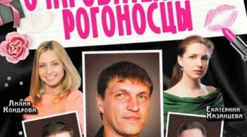 Очаровательные рогоносцы